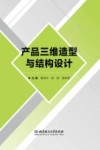 产品三维造型与结构设计