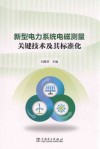 新型电力系统电磁测量关键技术及其标准化封面