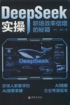 DeepSeek实操  职场效率倍增的秘籍