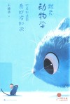 散装动物学  你不知道的奇妙冷知识