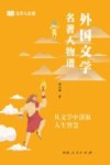 文学人生课  外国文学名著人物谱