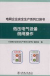 电网企业安全生产系列口袋书  低压电气设备倒闸操作封面