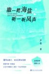 撒一把海盐听一听风声 封面
