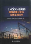 干式空心电抗器绝缘故障分析与在线监测技术封面