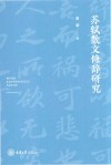 苏轼散文修辞研究封面