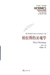 柏拉图的灵魂学