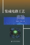 集成电路工艺实验封面