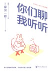 你们聊，我听听 封面