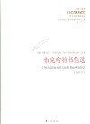 布克哈特书信选