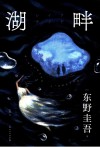 湖畔 封面