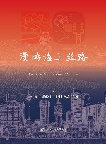 漫游海上丝路