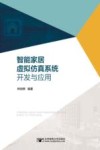 智能家居虚拟仿真系统开发与应用