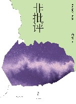非批评