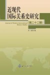 近现代国际关系史研究  第22辑 电子书封面