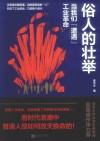 俗人的壮举  当我们遭遇工业革命封面