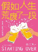 假如人生荒废了一段 封面