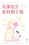 凡事发生必有利于我