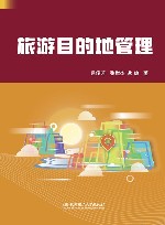 旅游目的地管理 封面