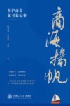 商海扬帆  在沪商会秘书长纪事