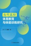 当代高校体育教育与体能训练研究