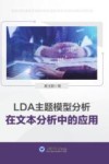 LDA主题模型分析在文本分析中的应用