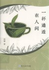 一杯通透在人间 封面