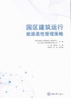 园区建筑运行能源柔性管理策略