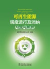 可再生能源调度运行及消纳习题与解析