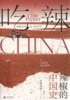 吃辣  辣椒的中国史 封面