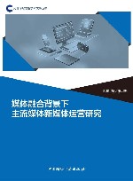 媒体融合背景下主流媒体新媒体运营研究