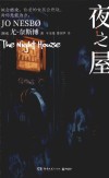 夜之屋 电子书封面