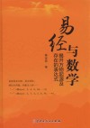 易经与数学  揭开万物起源及存在的表达式 封面