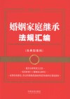 婚姻家庭继承法规汇编（含典型案例）2025年