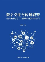 数字交往与传播裂变  社交媒体时代个人自媒体信息传播研究