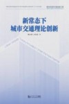 新常态下城市交通理论创新 面向未来的交通出版工程