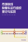 市域快线快慢车运行组织理论与实践