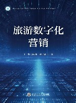 浙江省普通本科高校十四五首批新工科新文科新医科新农科重点教材  旅游数字化营销
