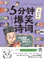 5分钟爆笑诗词  苏轼篇 电子书封面