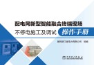 配电网新型智能融合终端现场不停电施工及调试操作手册