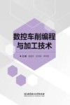 数控车削编程与加工技术