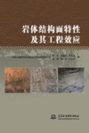 岩体结构面特性及其工程效应封面