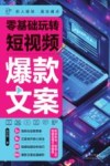 零基础玩转短视频  爆款文案 封面