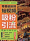 零基础玩转短视频  吸粉引流封面