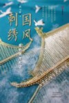 华夏手造手艺人书系 国风刺绣 我的创作札记