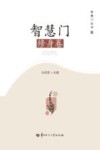 智慧门  修身卷 封面