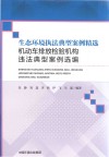 生态环境执法典型案例精选  机动车排放检验机构违法典型案例选编