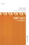 唤醒与成全 广义生命教育论封面