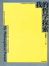 我的哲学探索