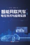 智能网联汽车电控技术与应用实践