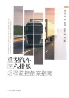 重型汽车国六排放远程监控备案指南封面